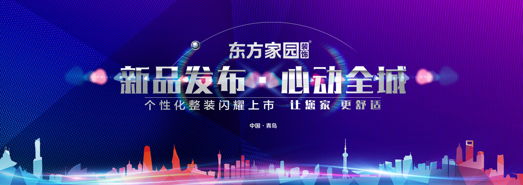 新品发布 心动全城 东方家园个性化整装闪耀上市 让您家更舒适