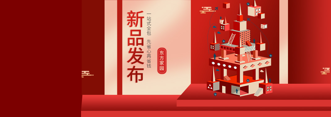 【新品发布】东方家园装修套餐全新升级，让你的装修不迷路