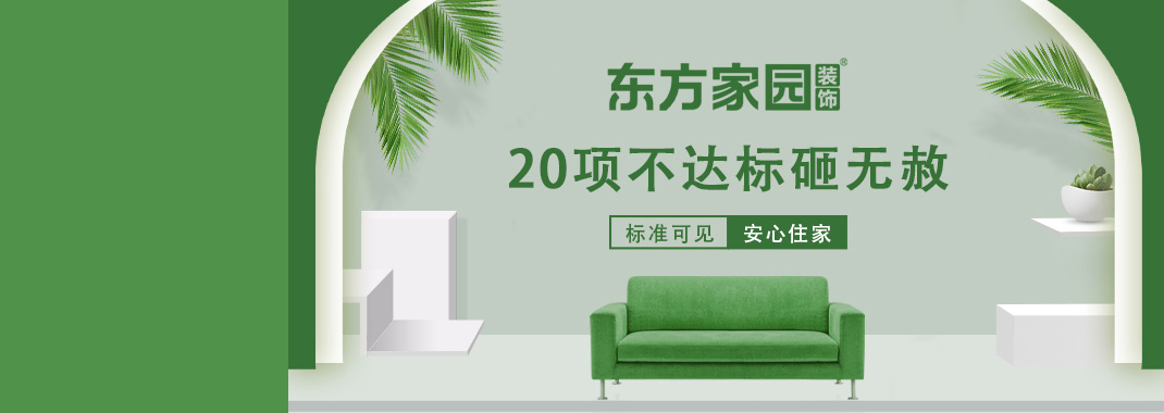 东方家园装饰 | 20项不达标砸无赦！
