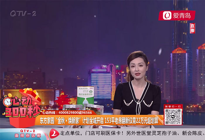 心动300秒直播连线：东方家园“金秋·焕新家”计划全城开启 153平老房翻新仅需22万元超划算【9-28】 - 青岛东方家园装饰