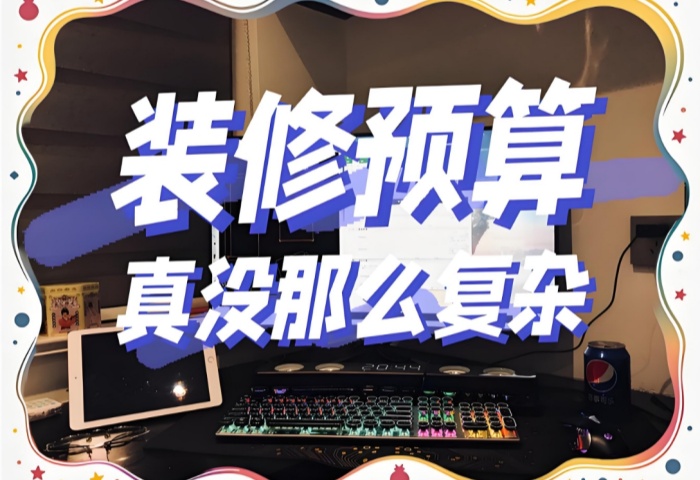 装修预算巧规划：如何避免超支