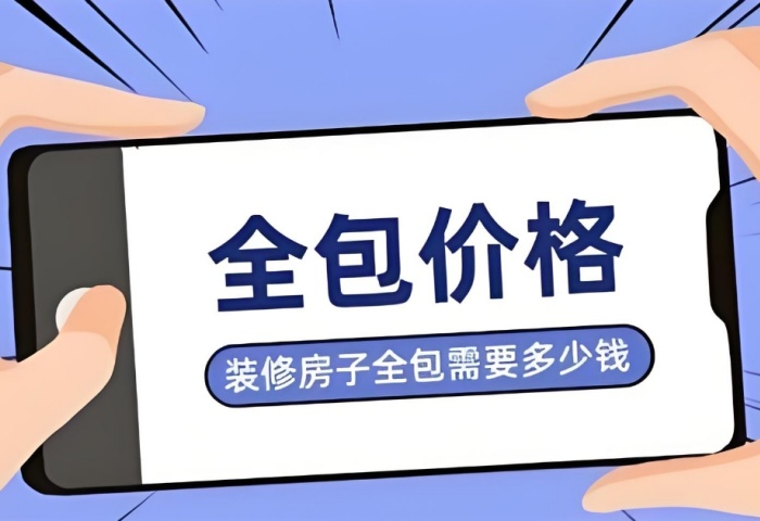 装修预算暗藏 “隐形刺客”？别让这些费用掏空你的钱包！