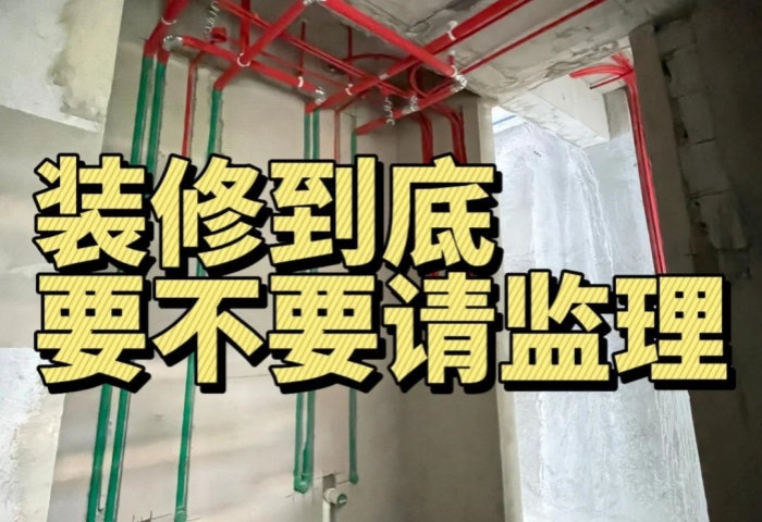 装修纠结党必看！到底要不要请监理？内行人给你说透