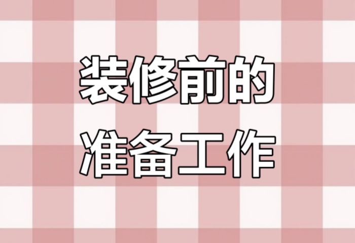 装修前做好这些准备，省心又省钱！